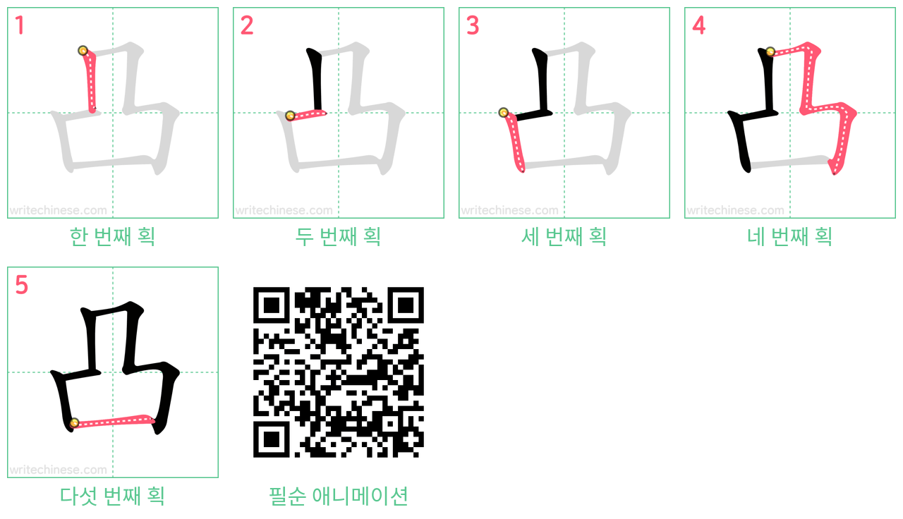 凸 step-by-step stroke order diagrams