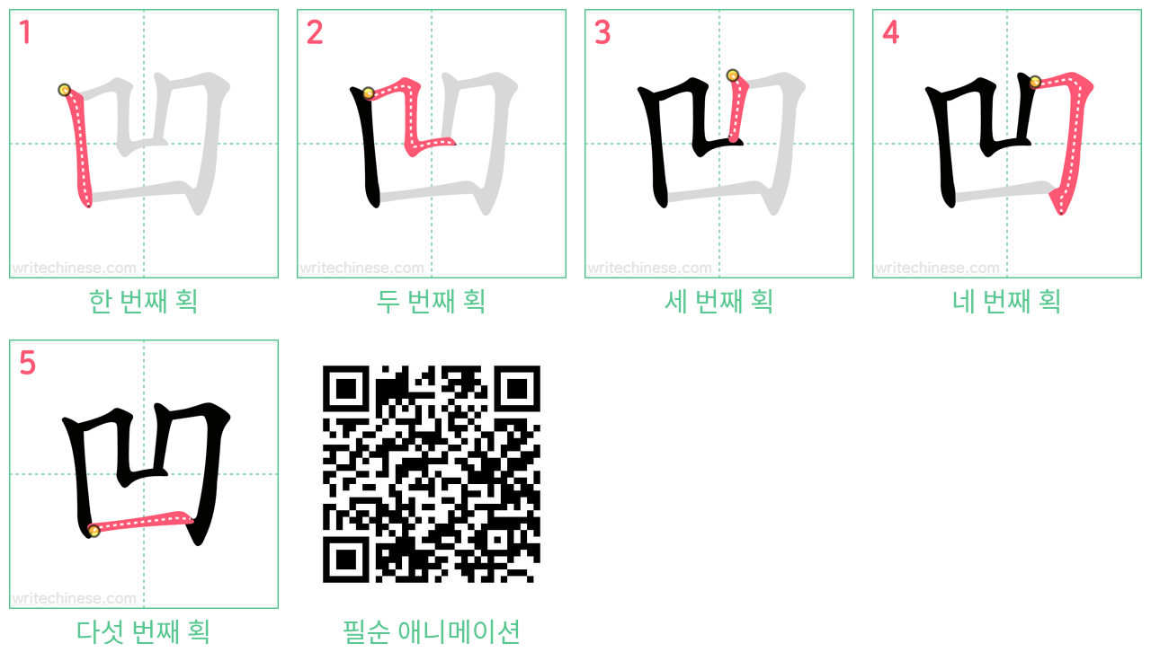 凹 step-by-step stroke order diagrams