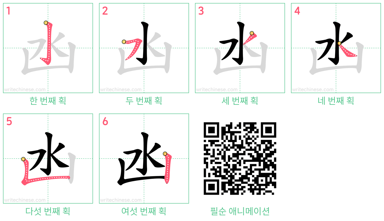 凼 step-by-step stroke order diagrams