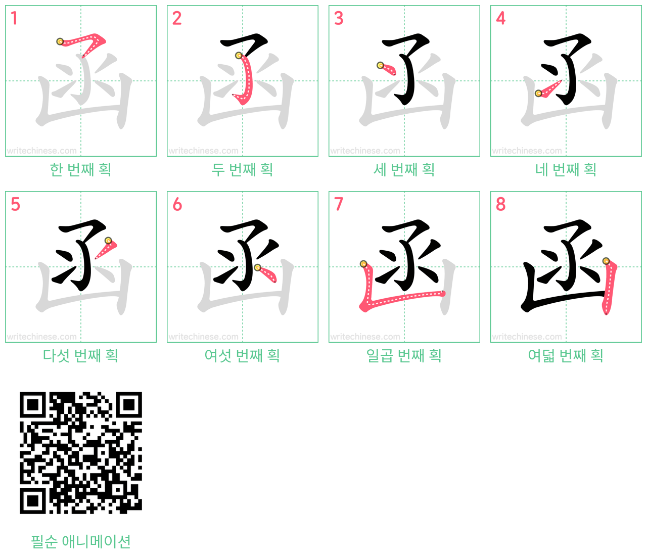 函 step-by-step stroke order diagrams