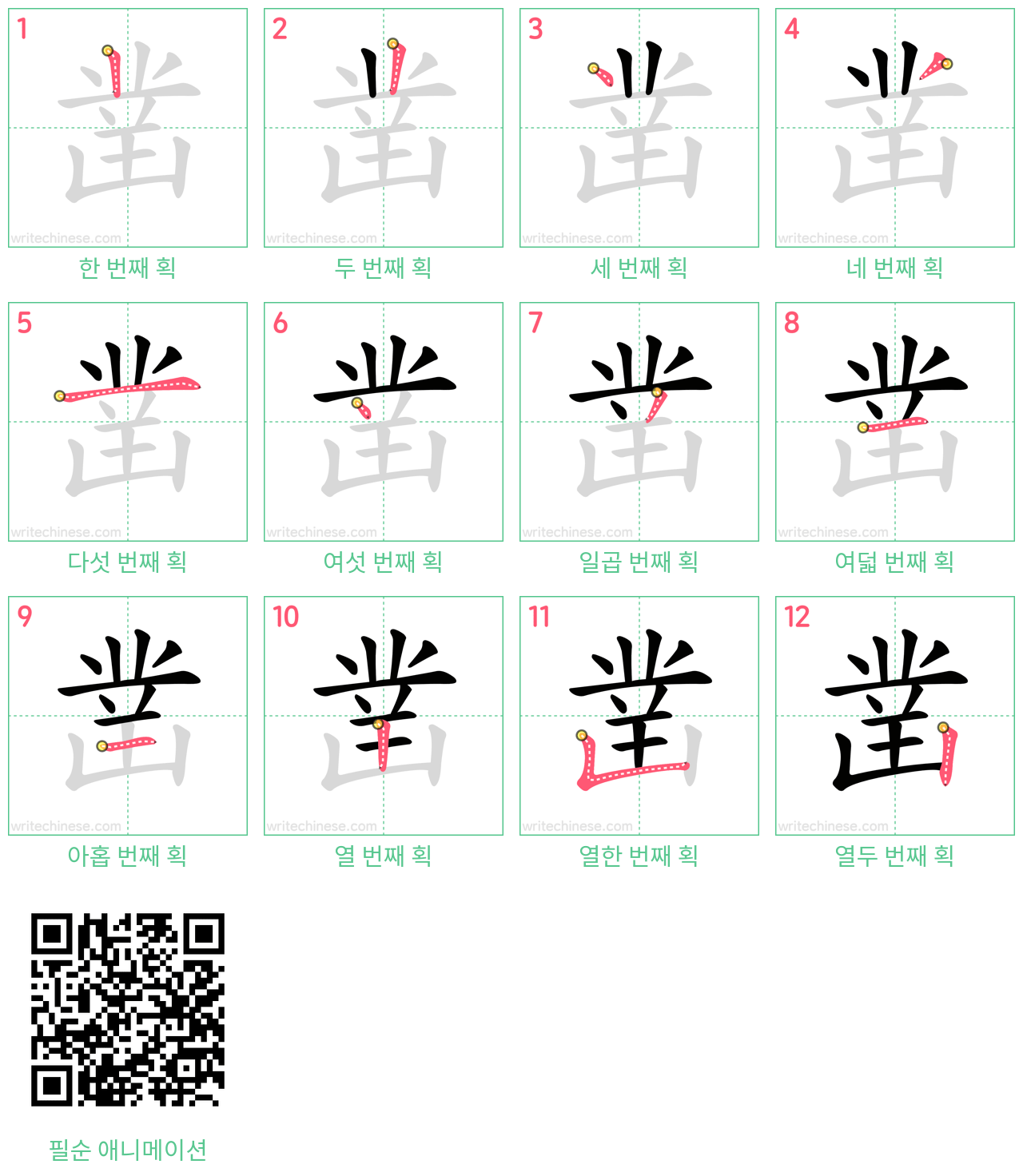 凿 step-by-step stroke order diagrams