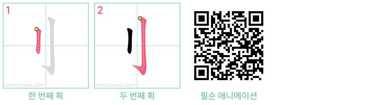 刂 step-by-step stroke order diagrams