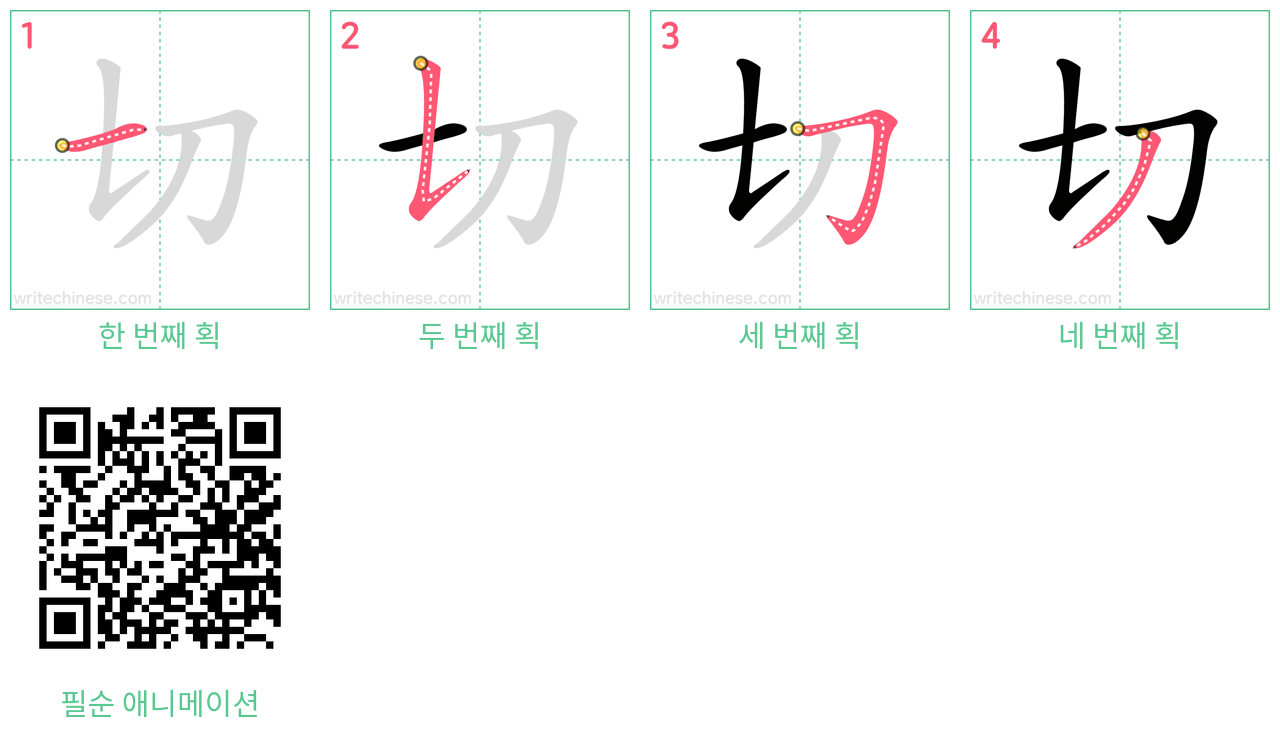 切 step-by-step stroke order diagrams