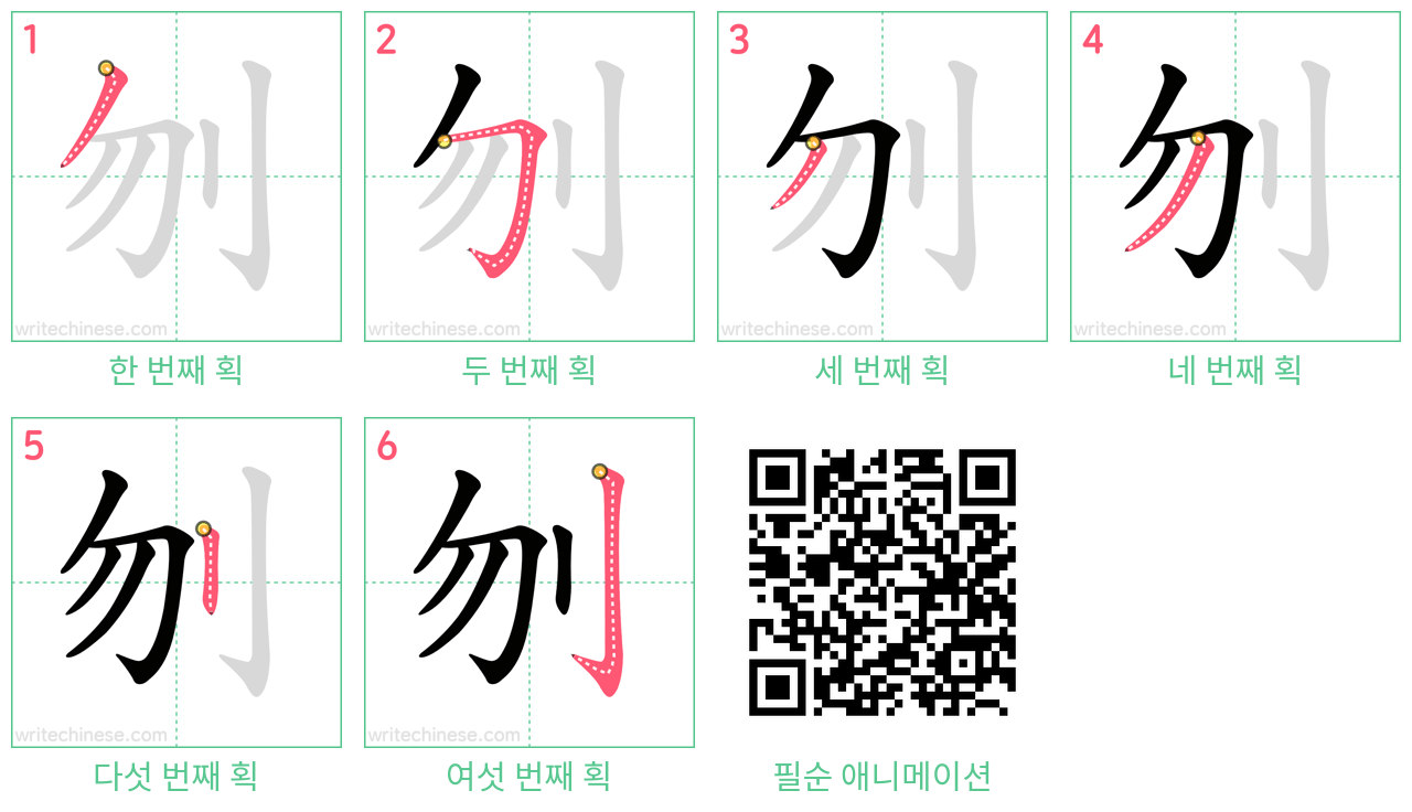 刎 step-by-step stroke order diagrams