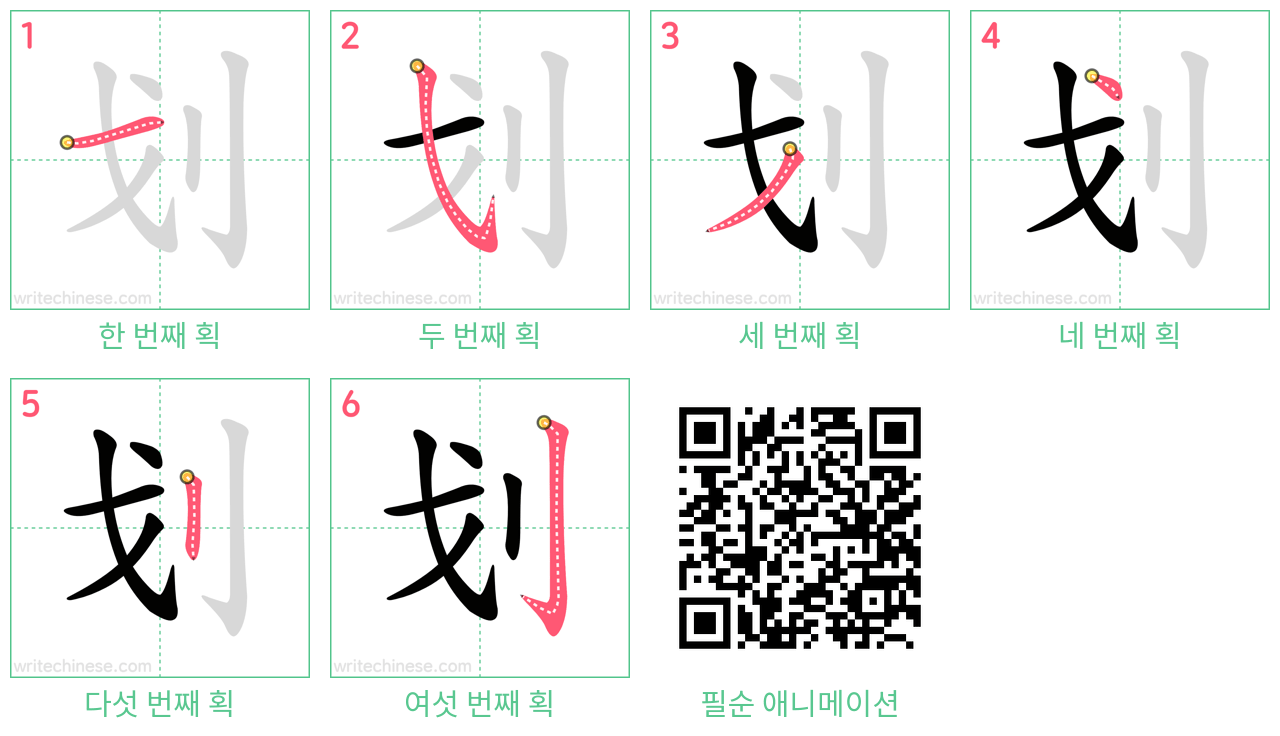 划 step-by-step stroke order diagrams