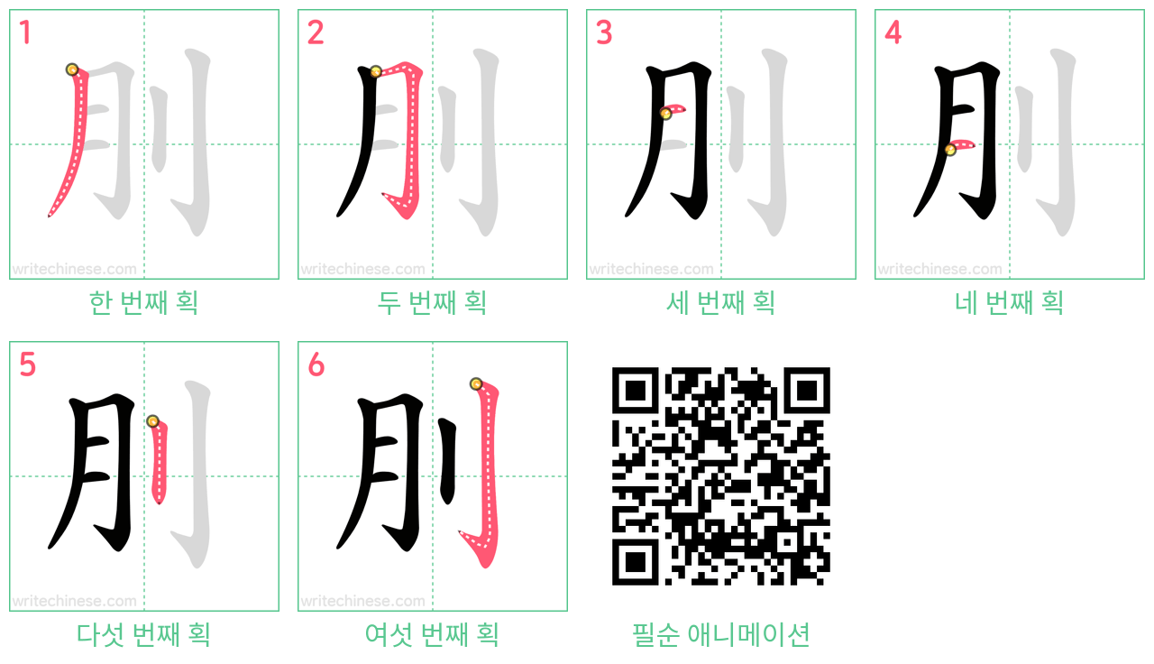 刖 step-by-step stroke order diagrams