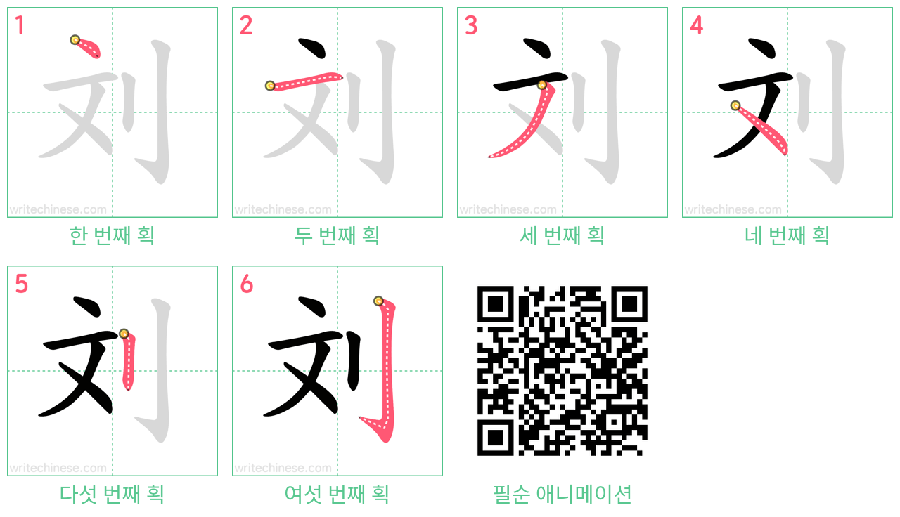 刘 step-by-step stroke order diagrams