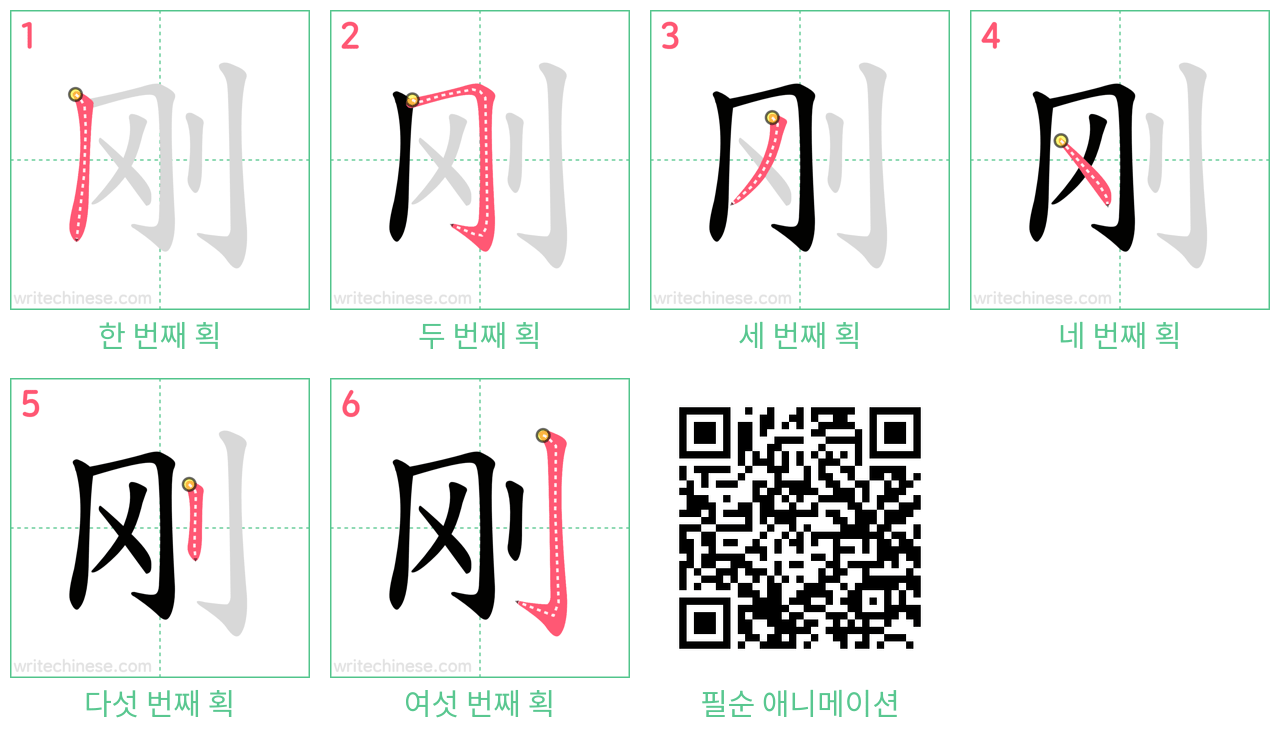 刚 step-by-step stroke order diagrams