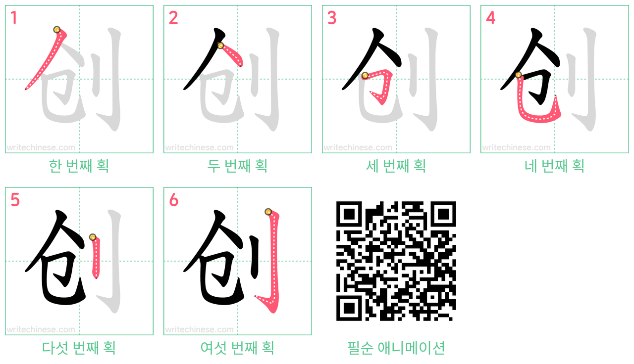 创 step-by-step stroke order diagrams