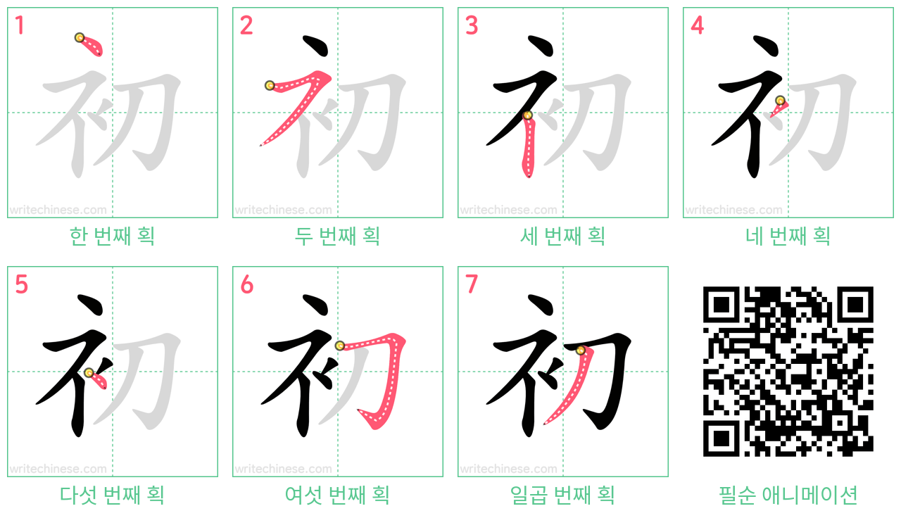 初 step-by-step stroke order diagrams