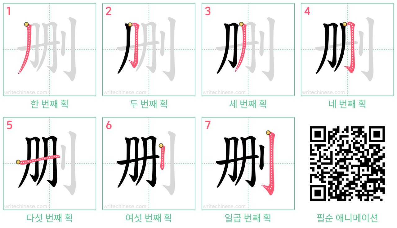 删 step-by-step stroke order diagrams