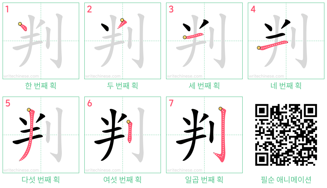 判 step-by-step stroke order diagrams