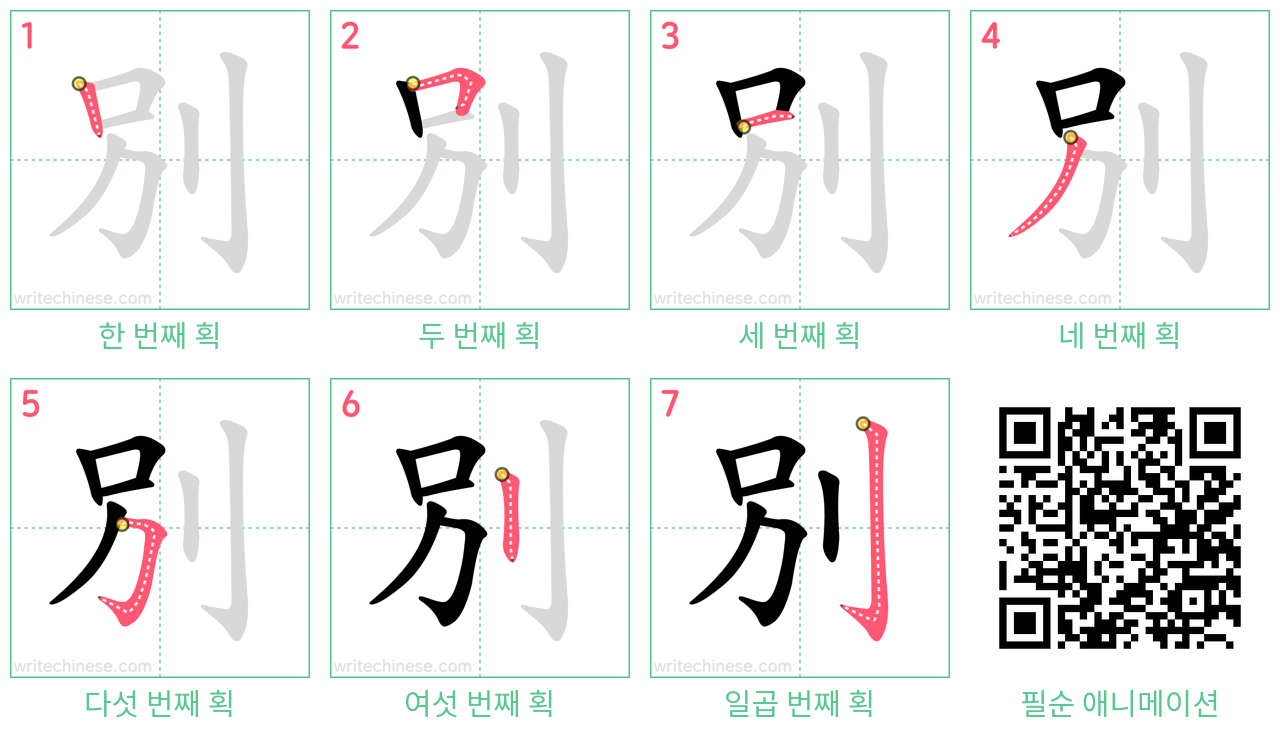 別 step-by-step stroke order diagrams