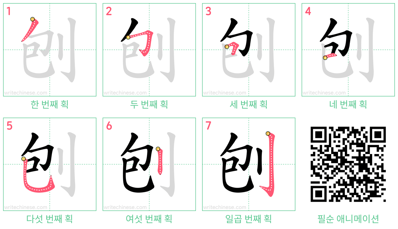 刨 step-by-step stroke order diagrams