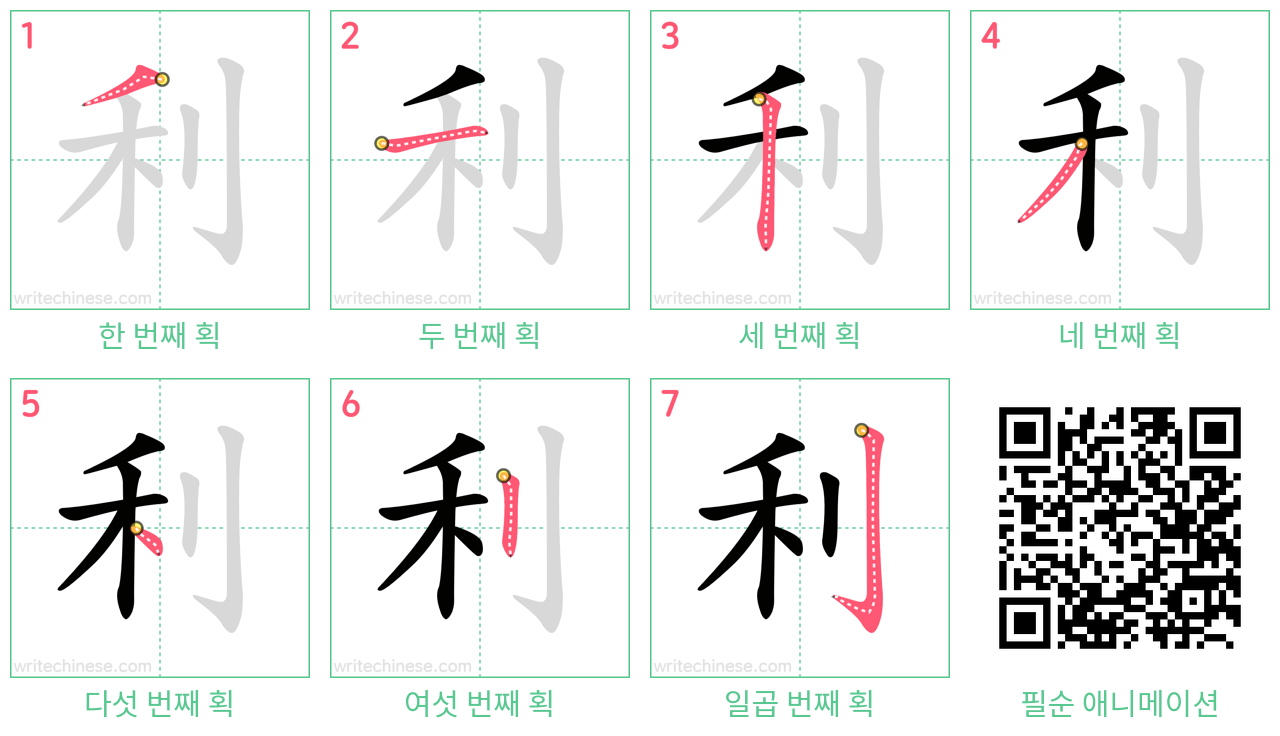 利 step-by-step stroke order diagrams