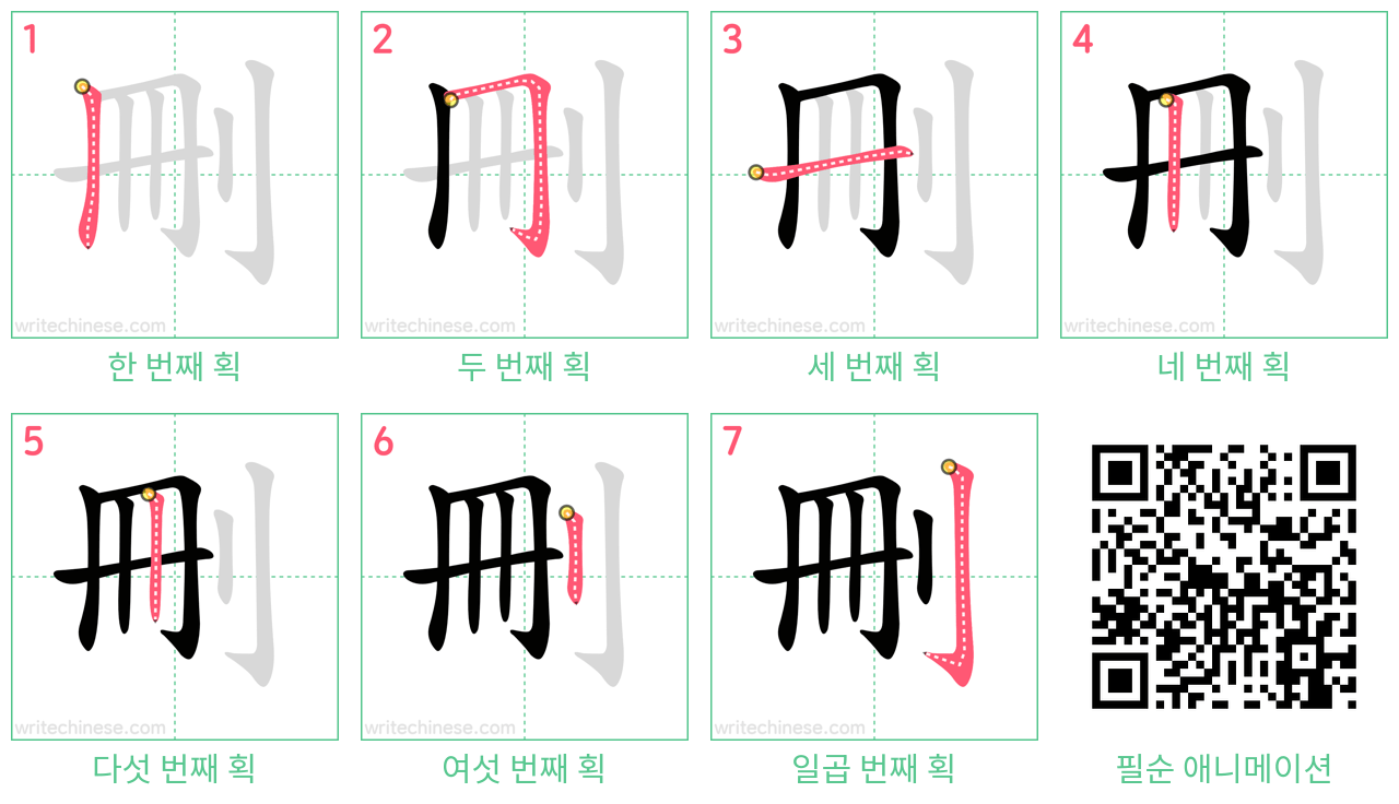 刪 step-by-step stroke order diagrams