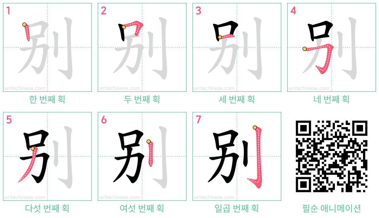 别 step-by-step stroke order diagrams