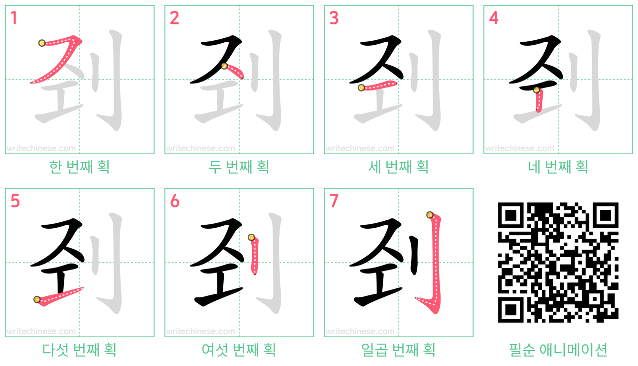 刭 step-by-step stroke order diagrams