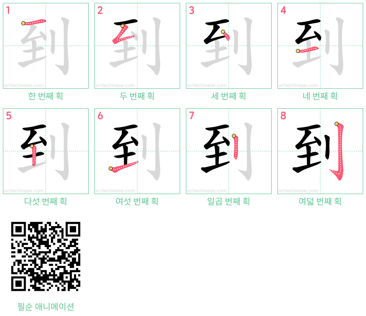 到 step-by-step stroke order diagrams
