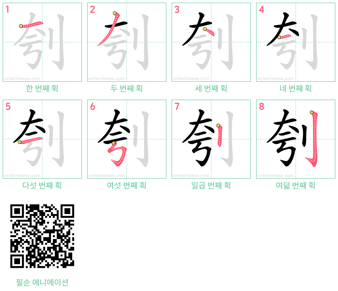 刳 step-by-step stroke order diagrams