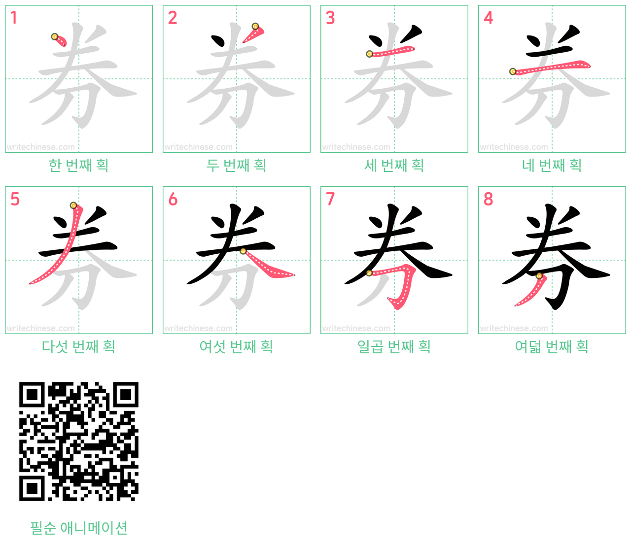 券 step-by-step stroke order diagrams
