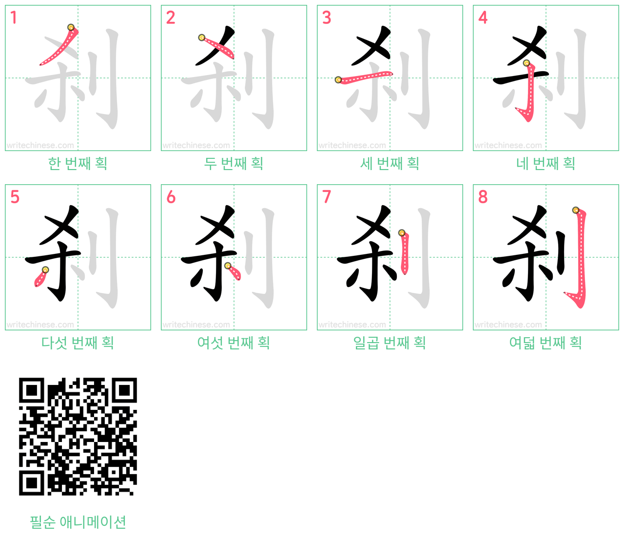 刹 step-by-step stroke order diagrams