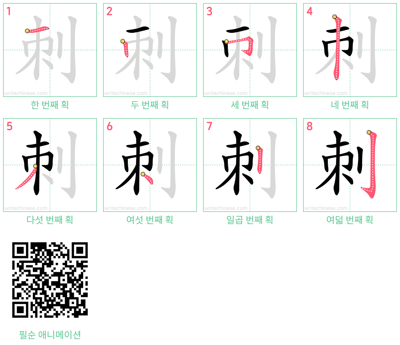 刺 step-by-step stroke order diagrams