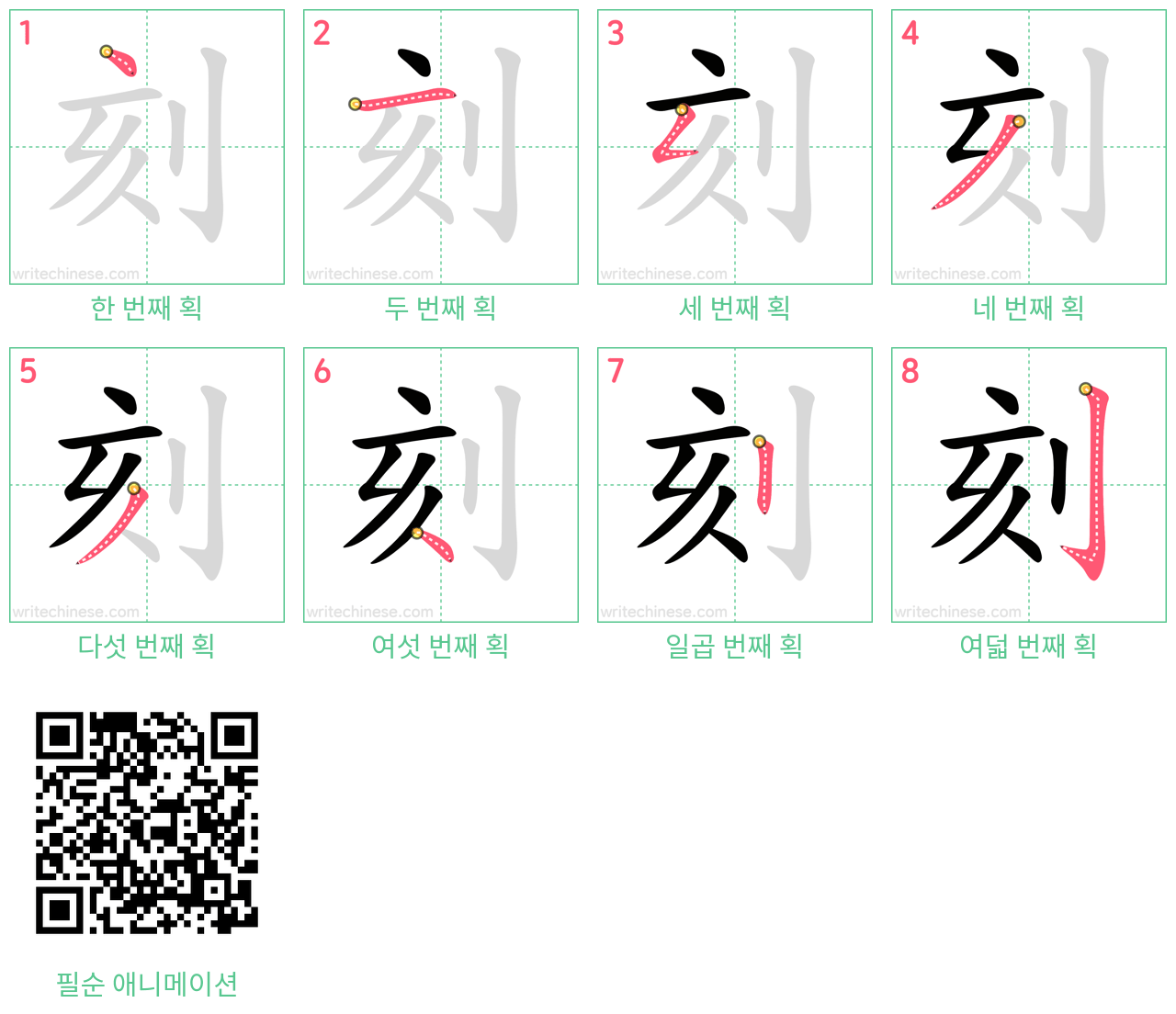 刻 step-by-step stroke order diagrams