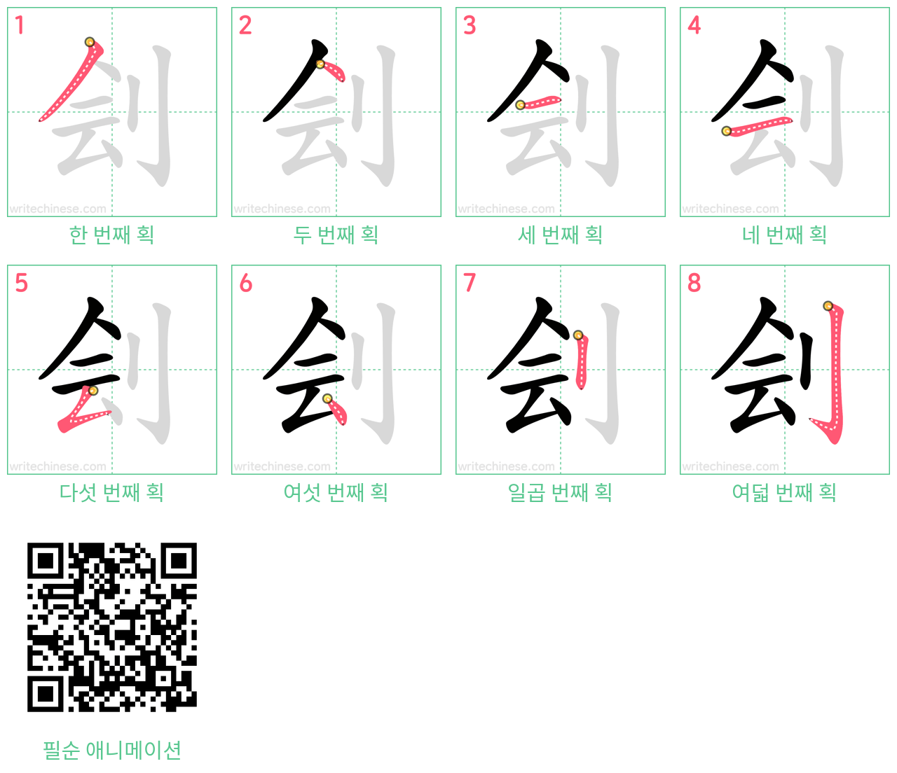 刽 step-by-step stroke order diagrams