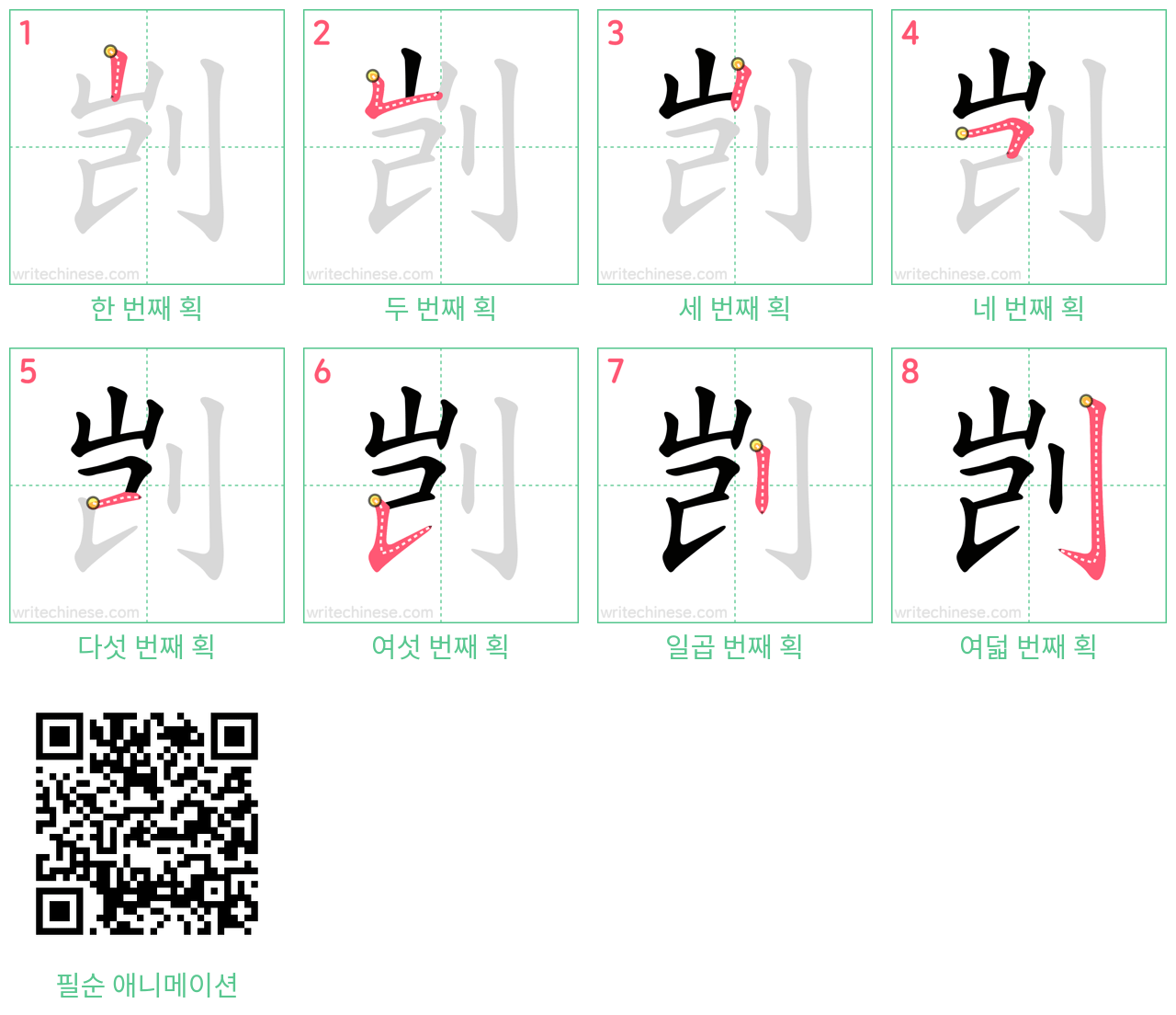 剀 step-by-step stroke order diagrams