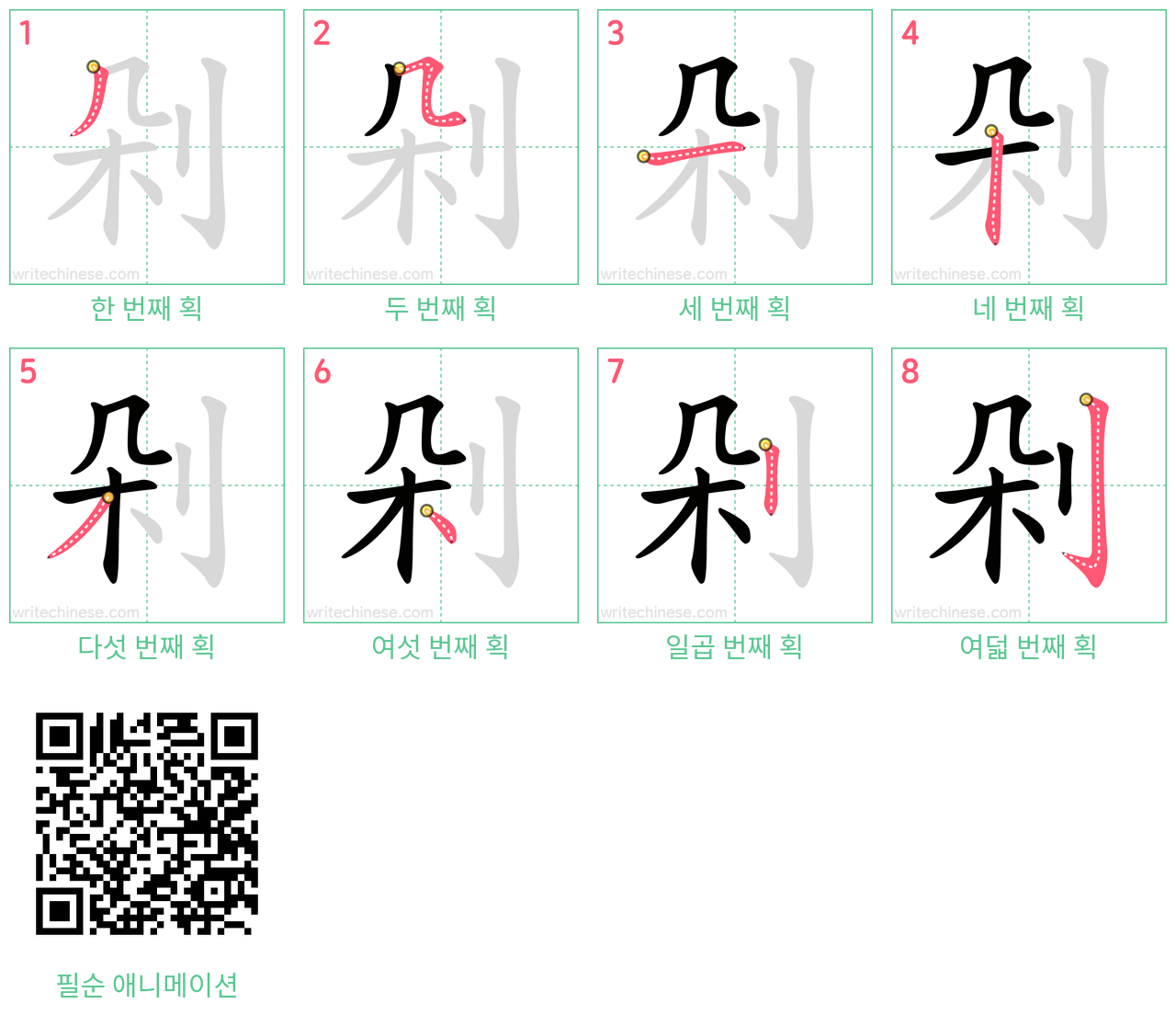 剁 step-by-step stroke order diagrams