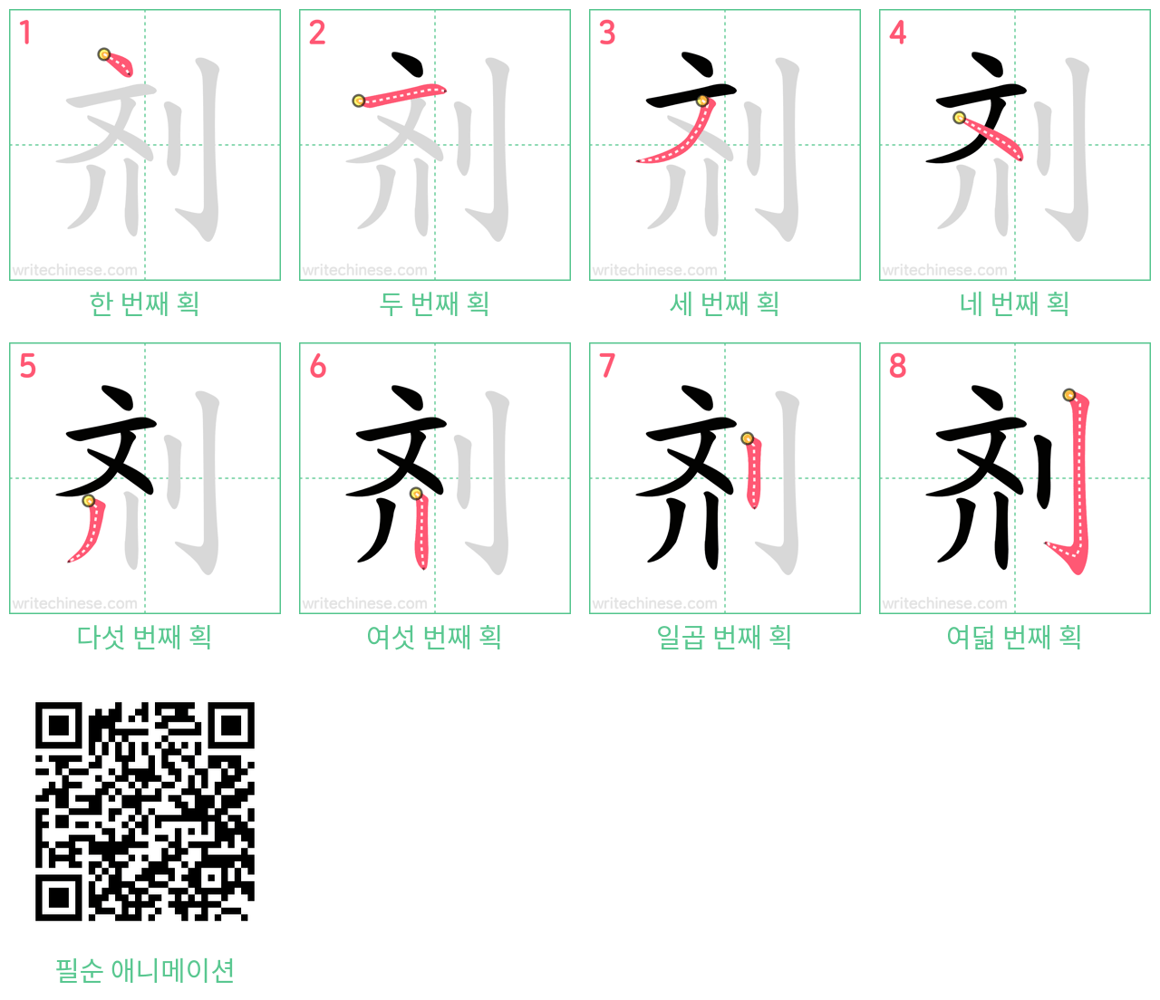 剂 step-by-step stroke order diagrams