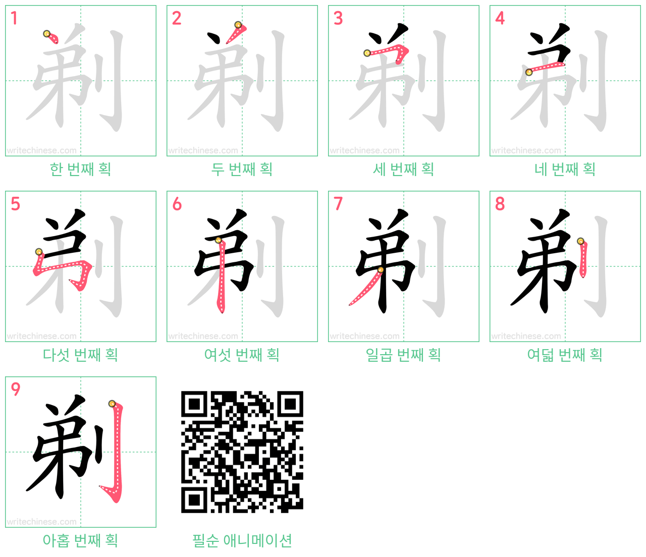 剃 step-by-step stroke order diagrams