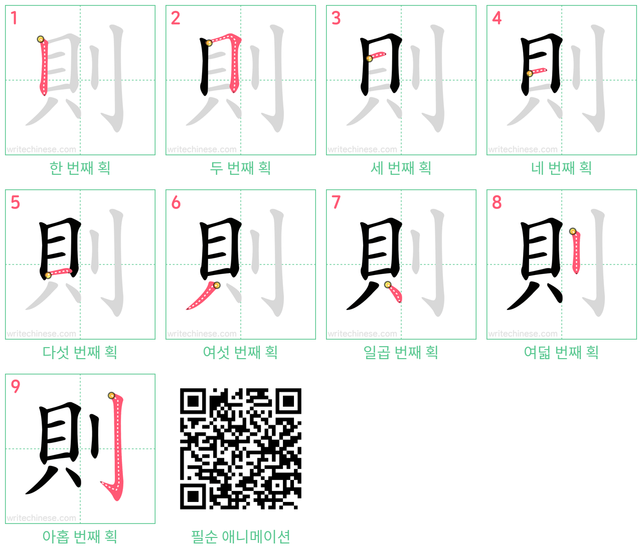 則 step-by-step stroke order diagrams