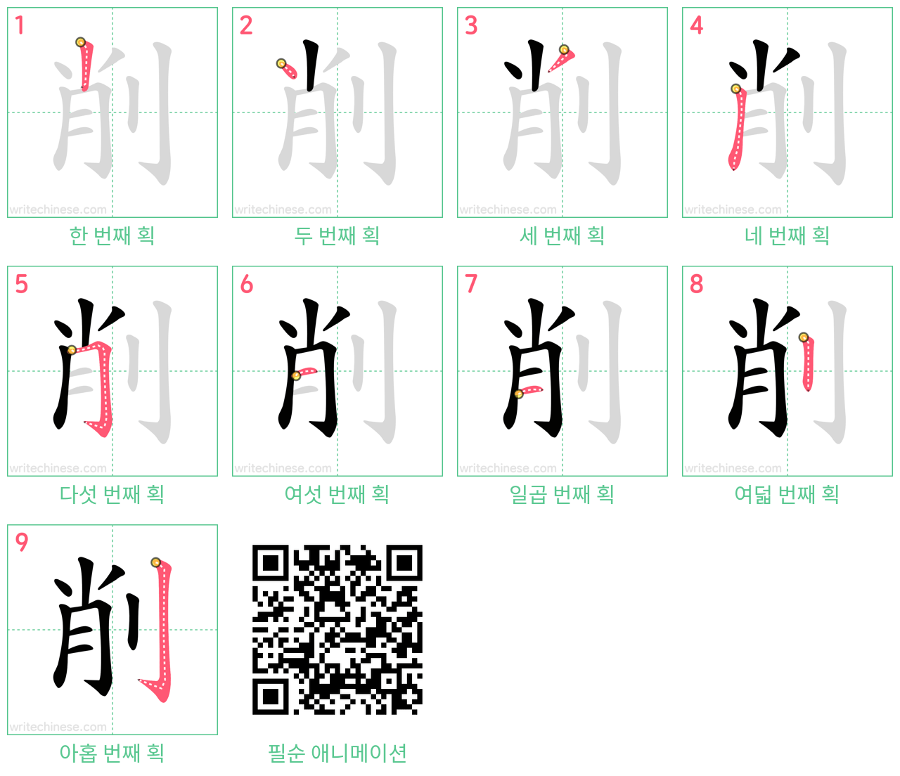削 step-by-step stroke order diagrams