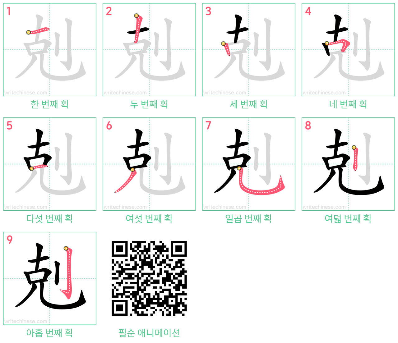 剋 step-by-step stroke order diagrams