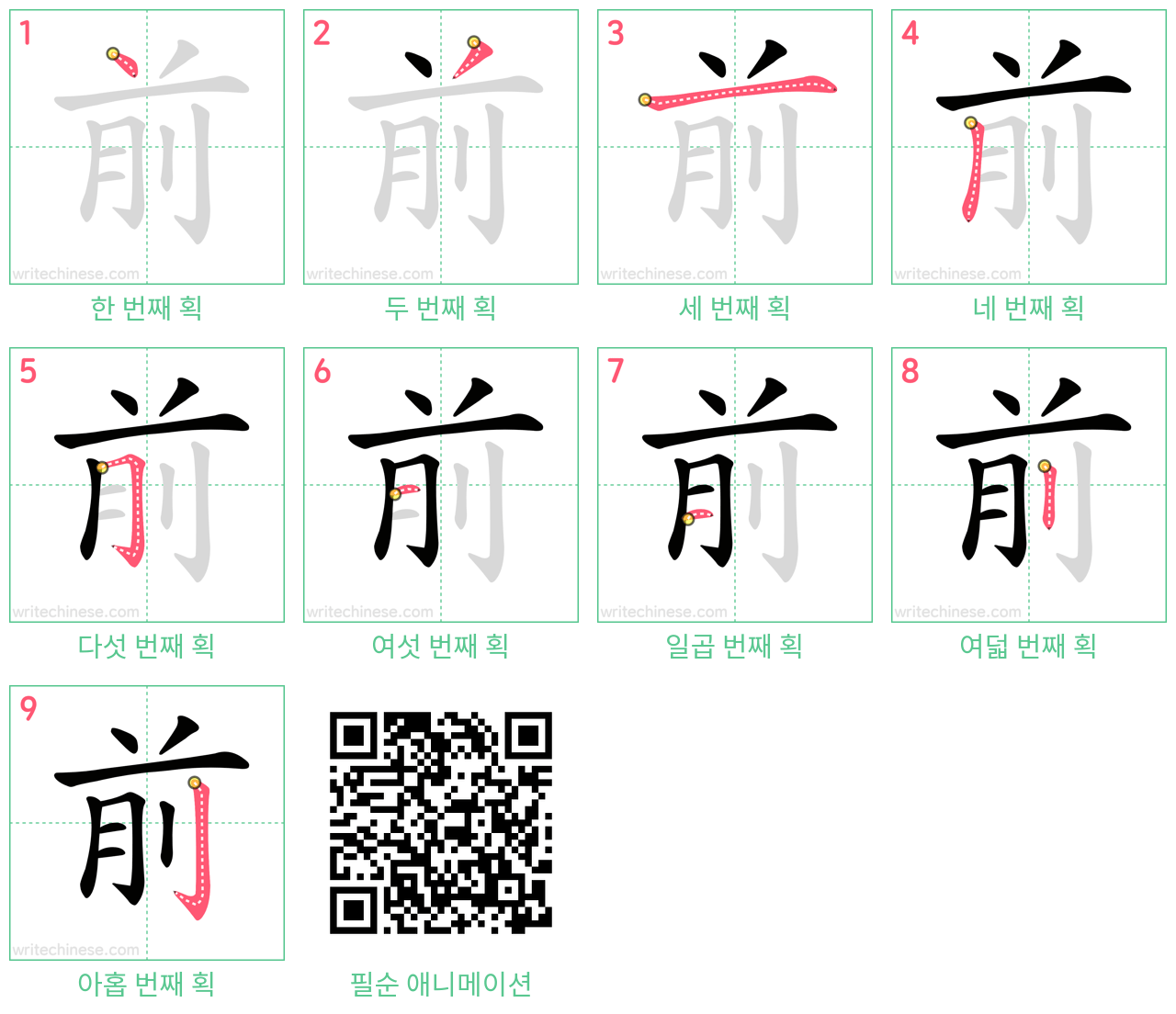 前 step-by-step stroke order diagrams