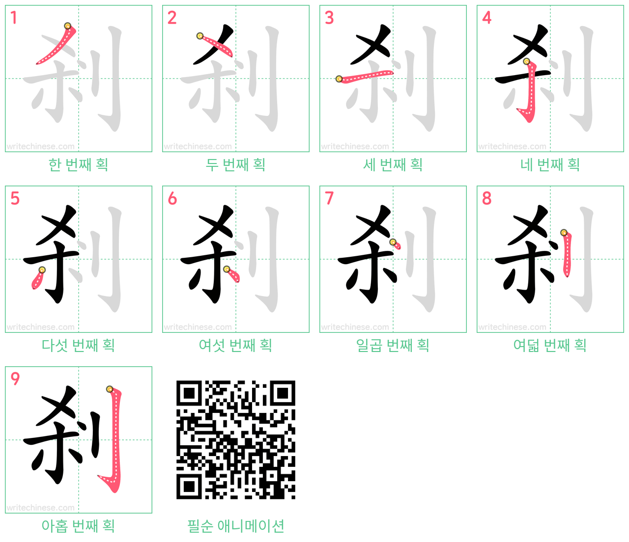 剎 step-by-step stroke order diagrams