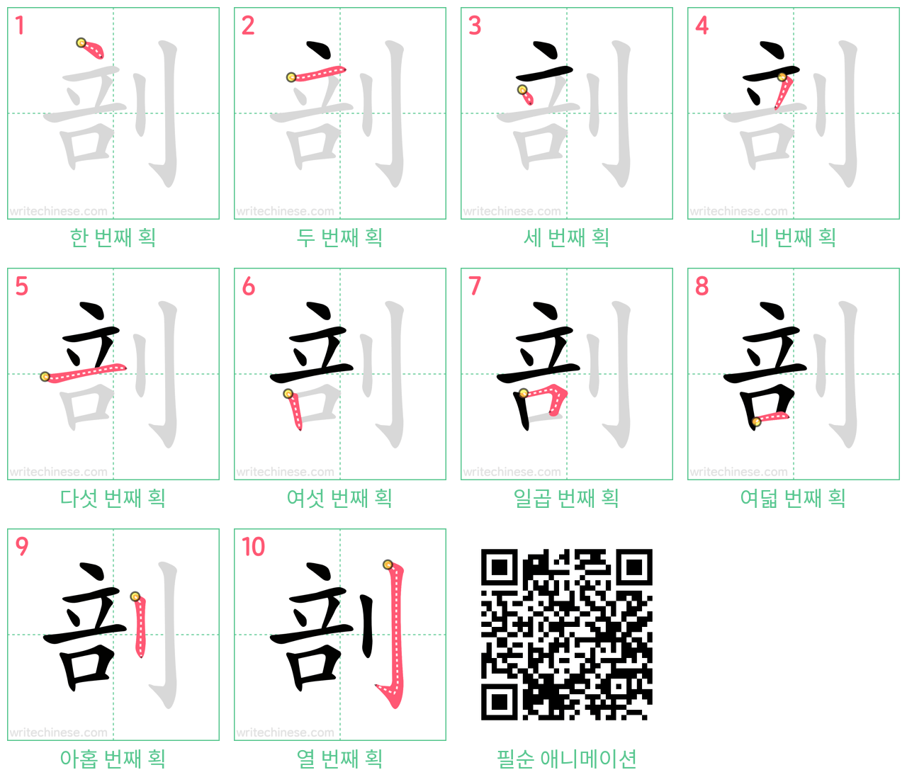 剖 step-by-step stroke order diagrams