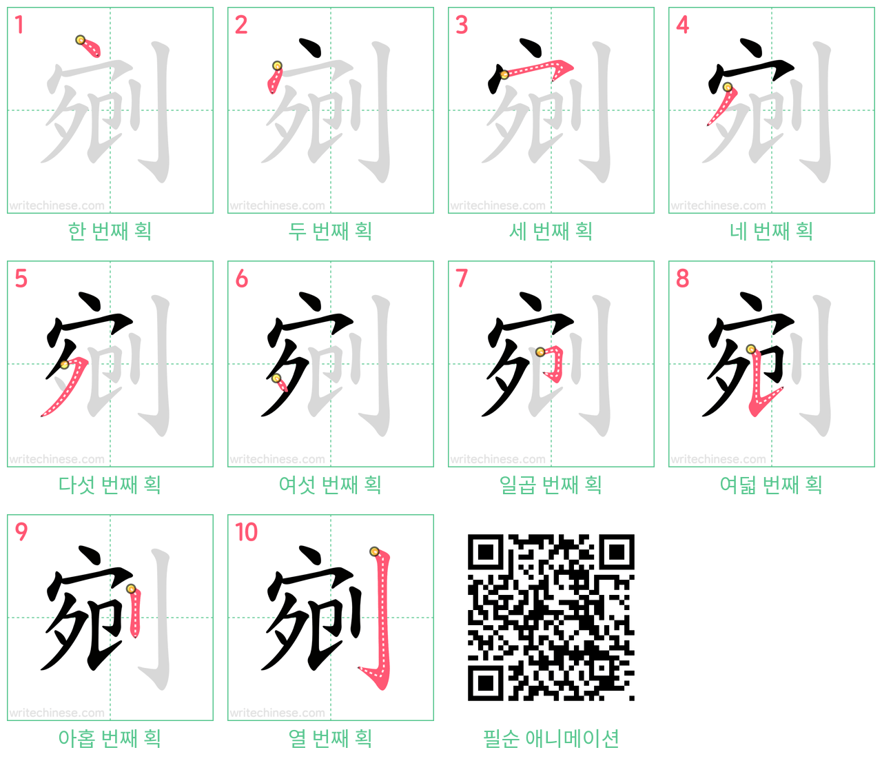 剜 step-by-step stroke order diagrams