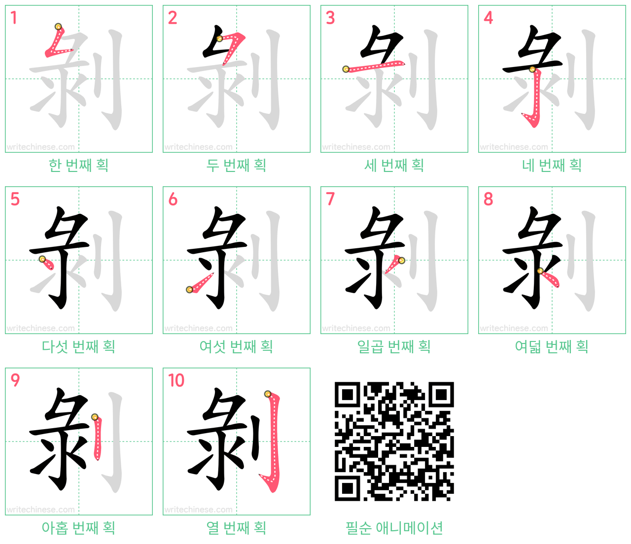 剝 step-by-step stroke order diagrams