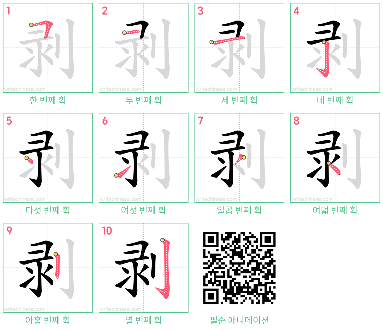 剥 step-by-step stroke order diagrams