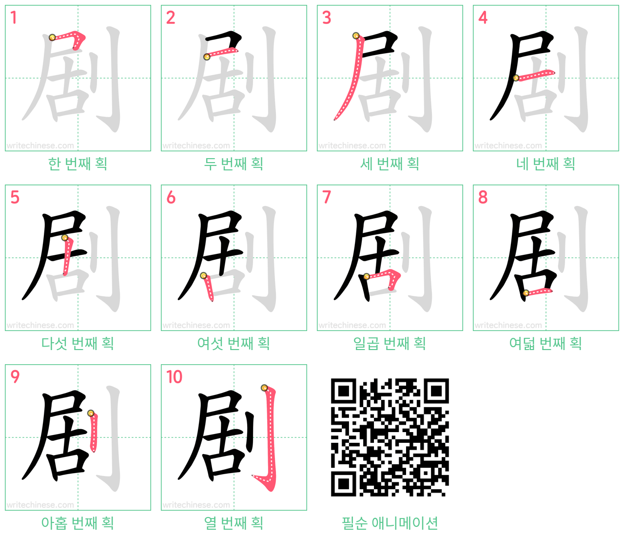 剧 step-by-step stroke order diagrams