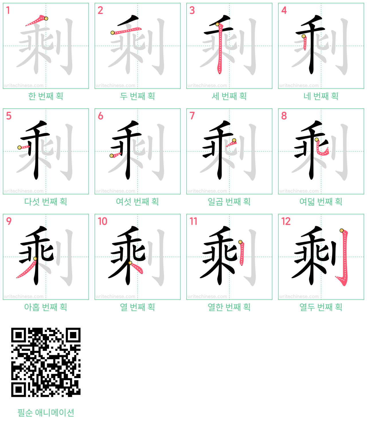 剩 step-by-step stroke order diagrams