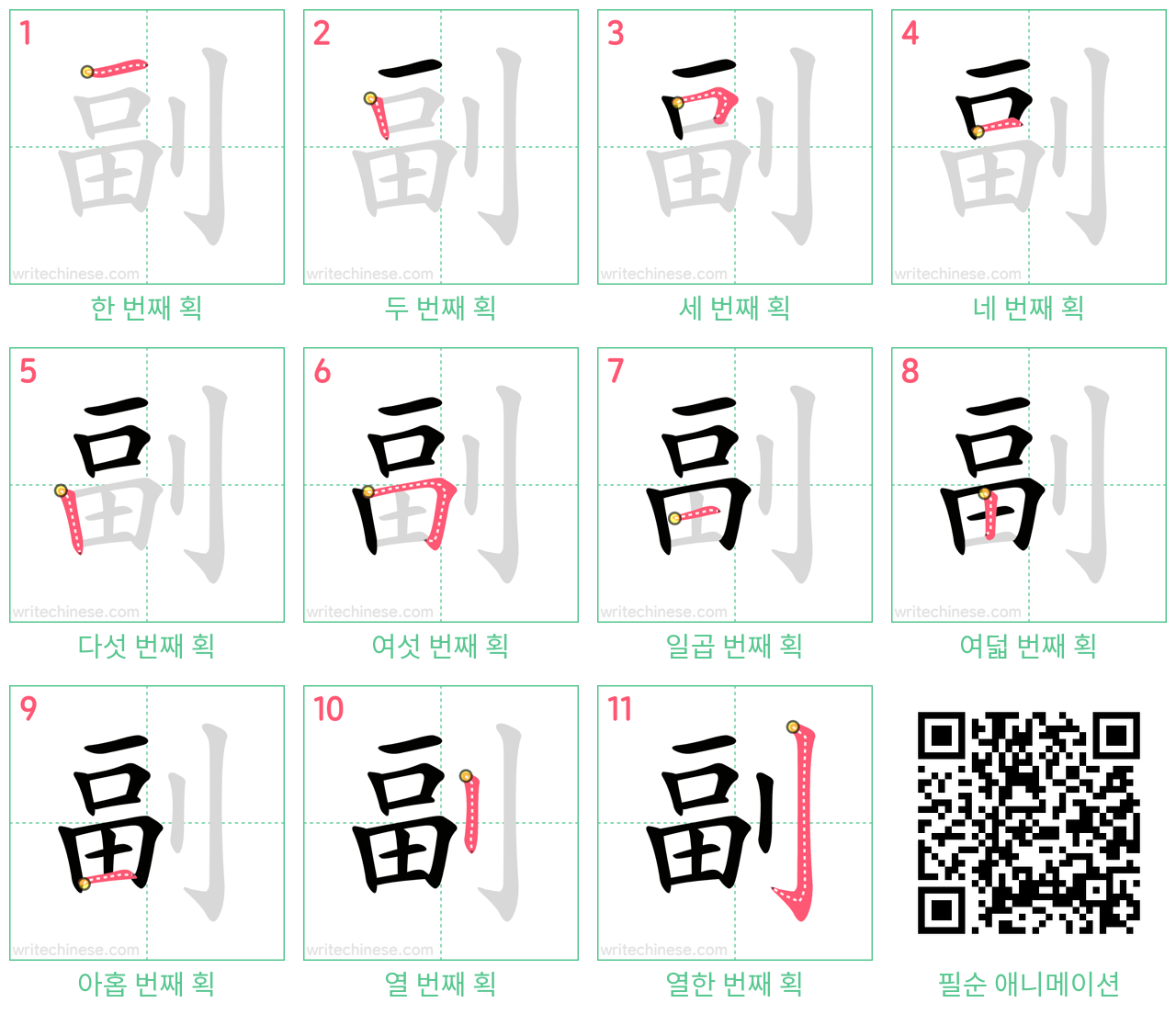 副 step-by-step stroke order diagrams