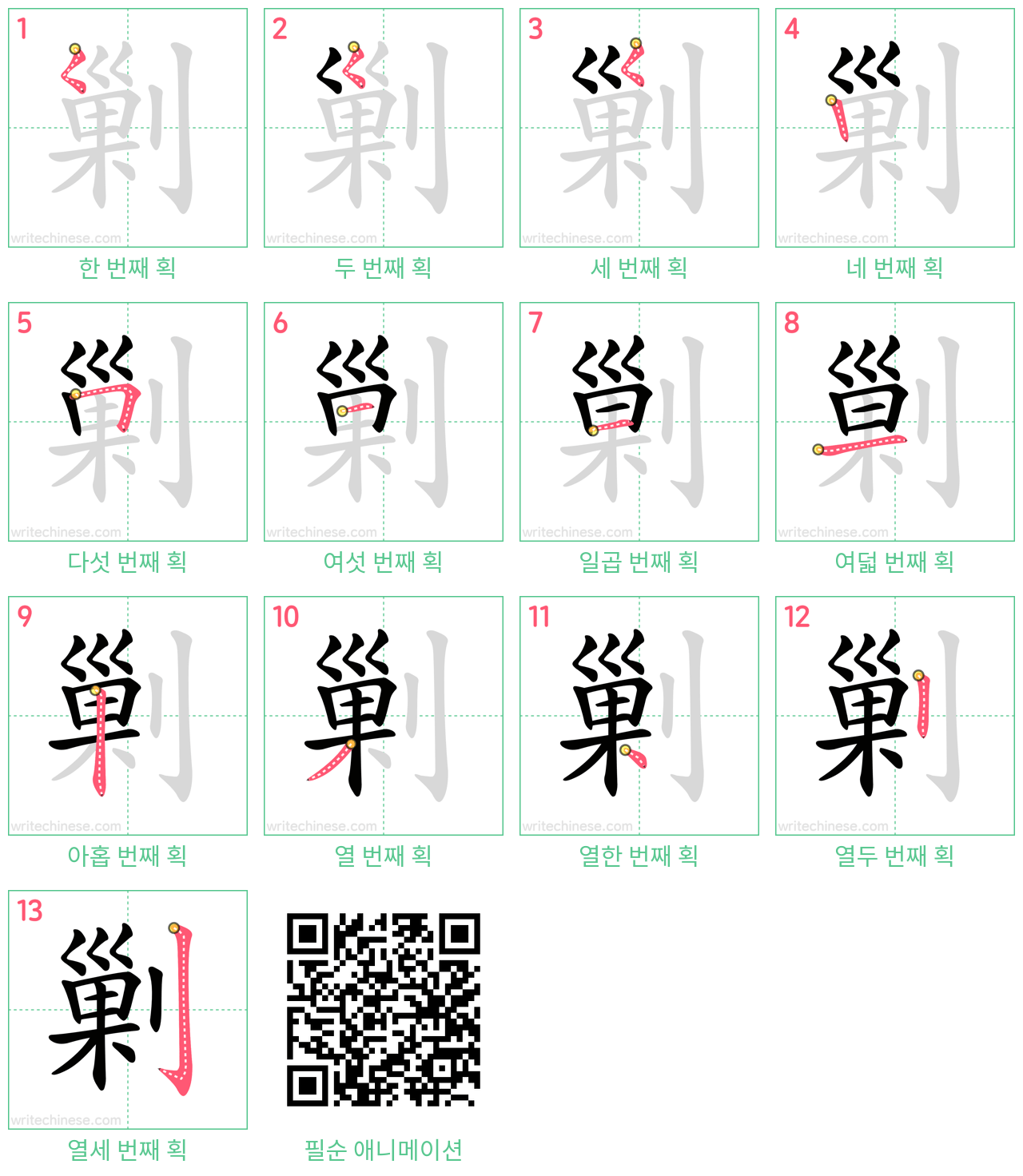 剿 step-by-step stroke order diagrams