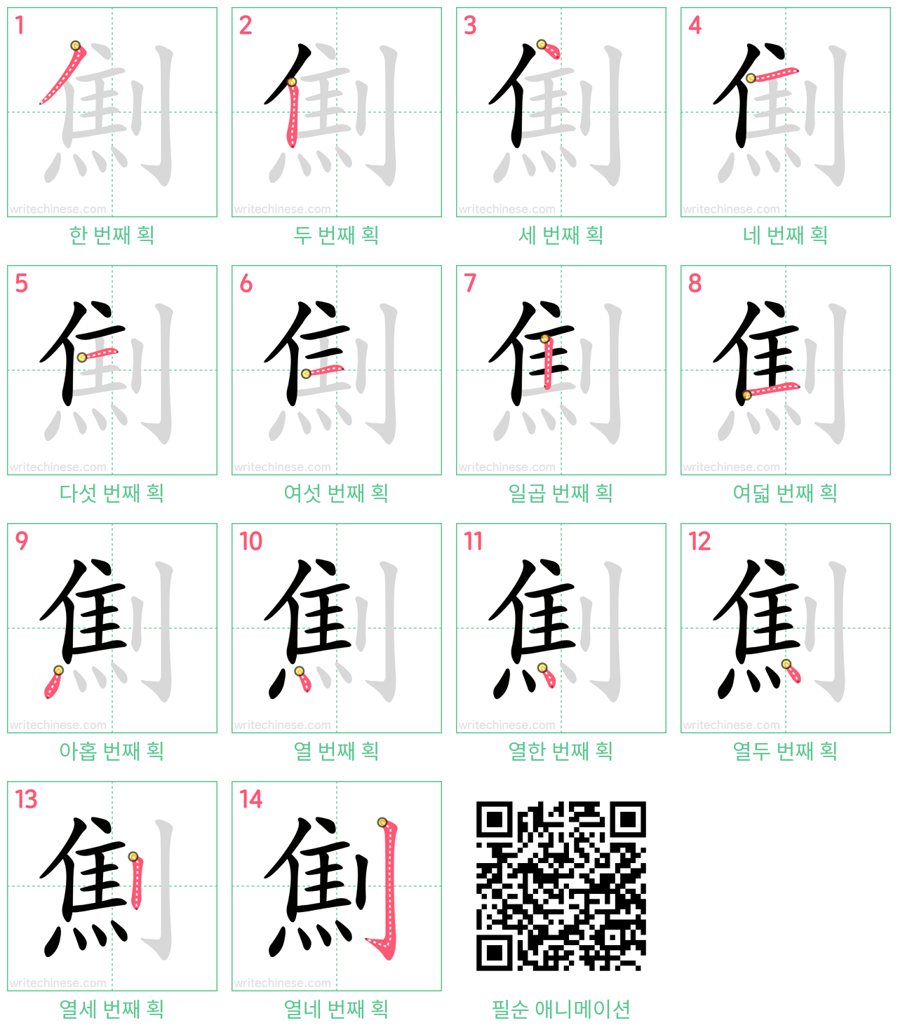 劁 step-by-step stroke order diagrams