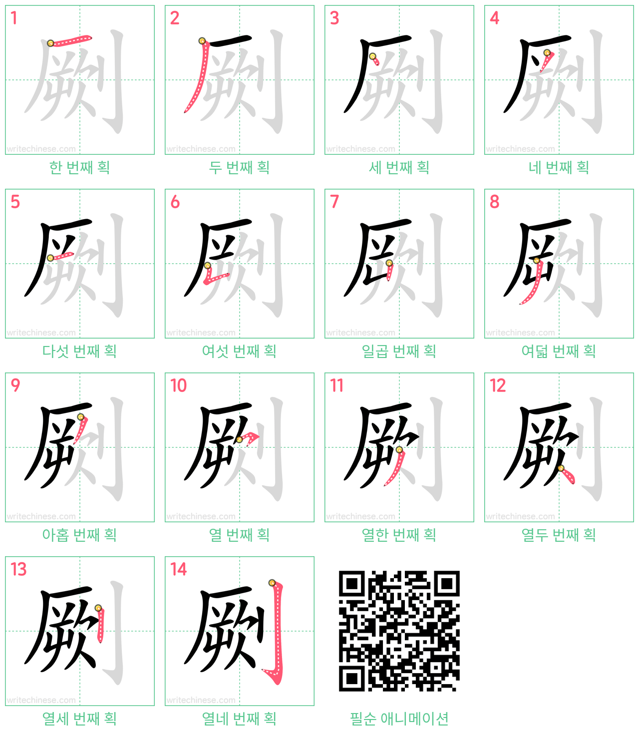 劂 step-by-step stroke order diagrams