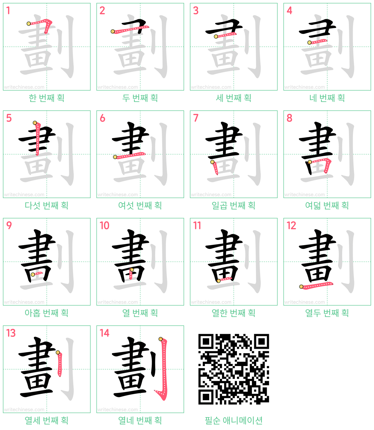 劃 step-by-step stroke order diagrams