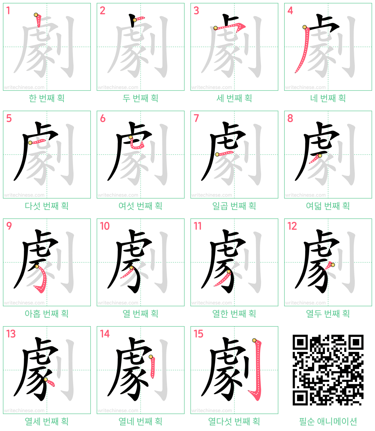 劇 step-by-step stroke order diagrams